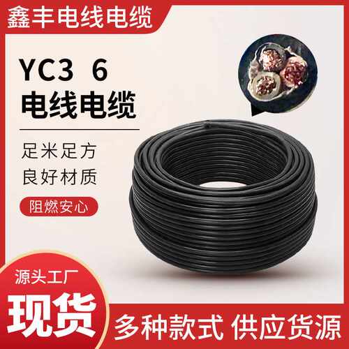 YC3  6 加粗电缆线 多种型号  绝缘外壳 不易破损 直供电力线缆