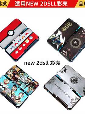 适用NEW 2DSLL保护壳套彩壳 新大二外壳NEW 2DSXL磨砂壳套 配件