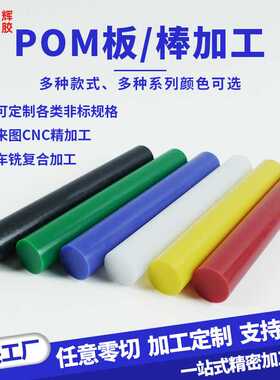 黑色pom板赛钢板防静电聚甲醛板材pom棒料白色塑钢pom板加工零切