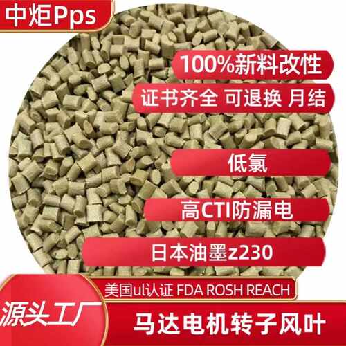 高CTI防漏电冷冻PPS低氯马达转子风叶PPS日本油墨Z230PPS注塑级