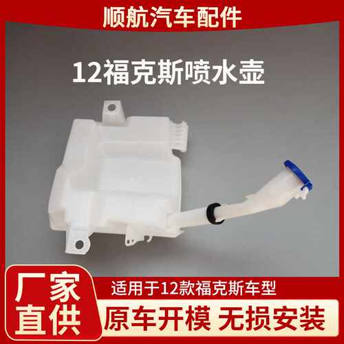 适用于福特12款福克斯FOCUS喷水壶膨胀壶汽车配件供应