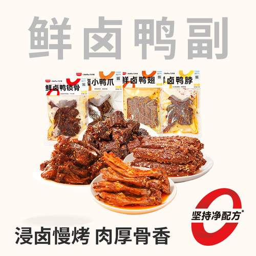 几多全鲜鸭副鲜卤鸭脖鸭爪鸭锁骨香辣鸭翅鸭舌即食解馋下酒菜零食
