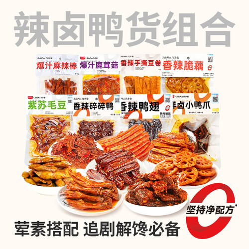 几多全鲜鸭副鲜卤鸭脖鸭爪鸭锁骨香辣鸭翅鸭舌即食解馋下酒菜零食