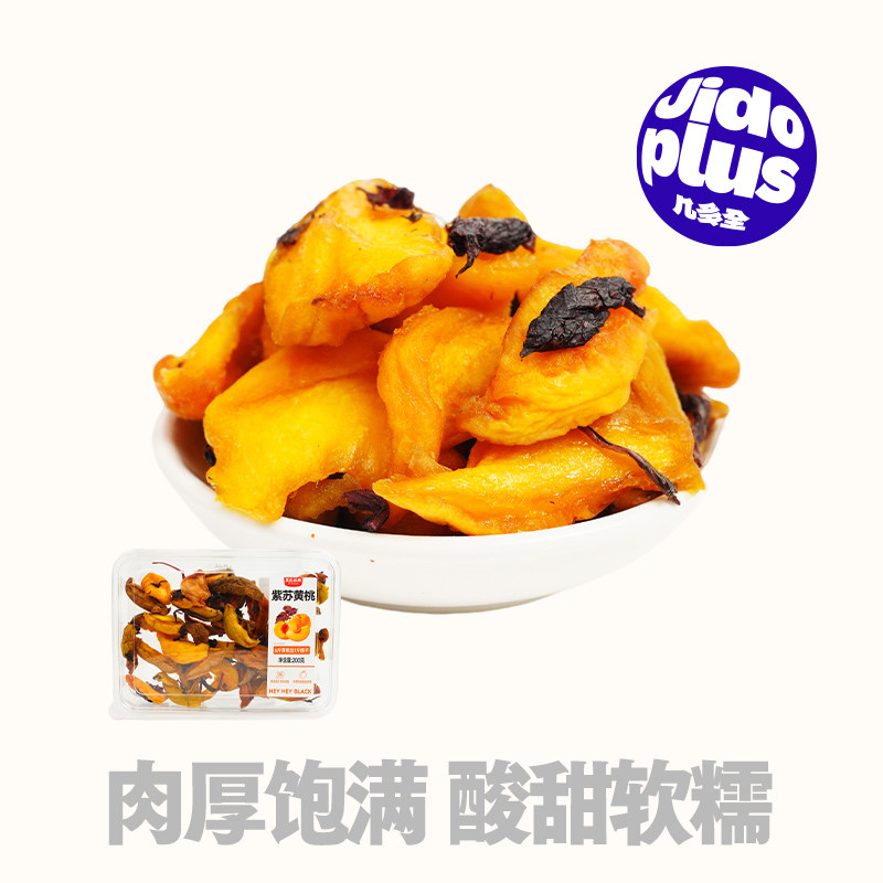几多全黑色经典紫苏黄桃干酸甜湖南特产自然晒制肉质厚实果干零食