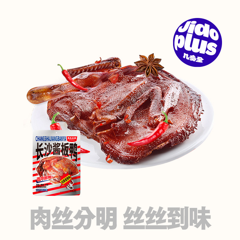 几多全黑色经典长沙酱板鸭麻鸭香辣味鸭肉即食肉干湖南特产伴手礼