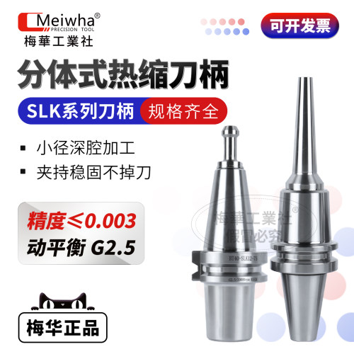 梅华分体式热缩刀柄SLK12