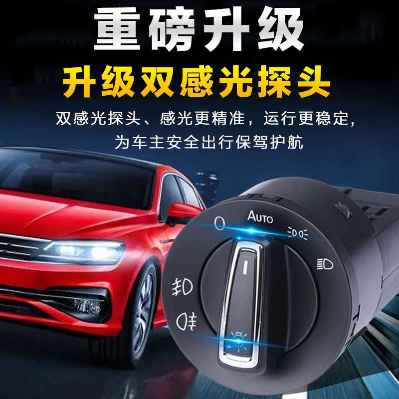朗逸速腾宝来POLO斯柯达途观凌渡迈腾自动感应大灯开关改装