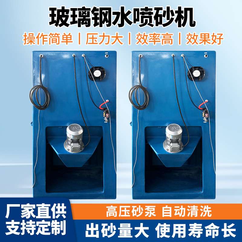 湿式喷砂机玻璃钢箱式水液体环保无尘喷沙设备厂家模具