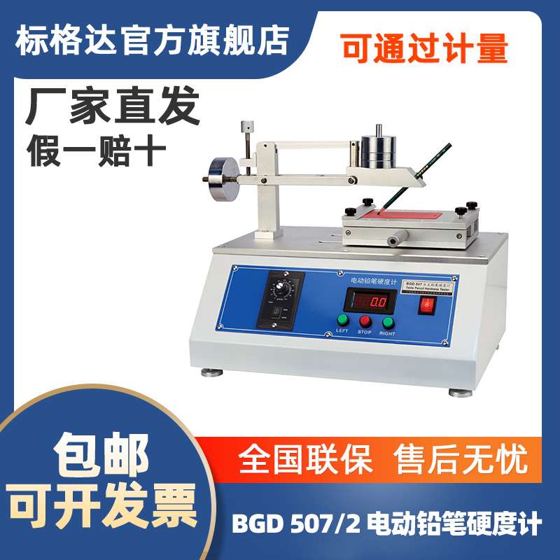 BGD 507/2 电动铅笔硬度计 自动铅笔硬度计