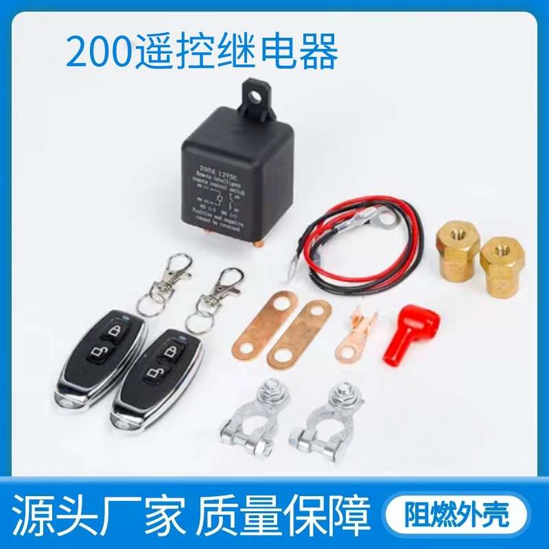 200A汽车遥控断电器12V24V汽车电瓶断电开关汽车电瓶节能开关