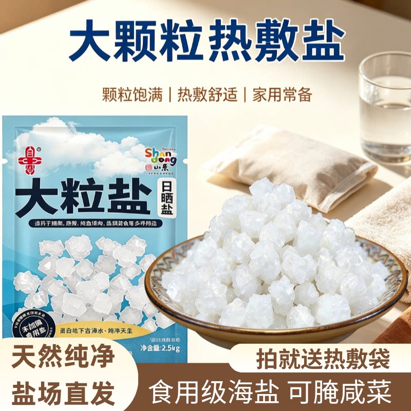 雪玉春高端大粒盐海盐粗盐食用级腌制热敷摆放 5斤*1袋/2袋升级款