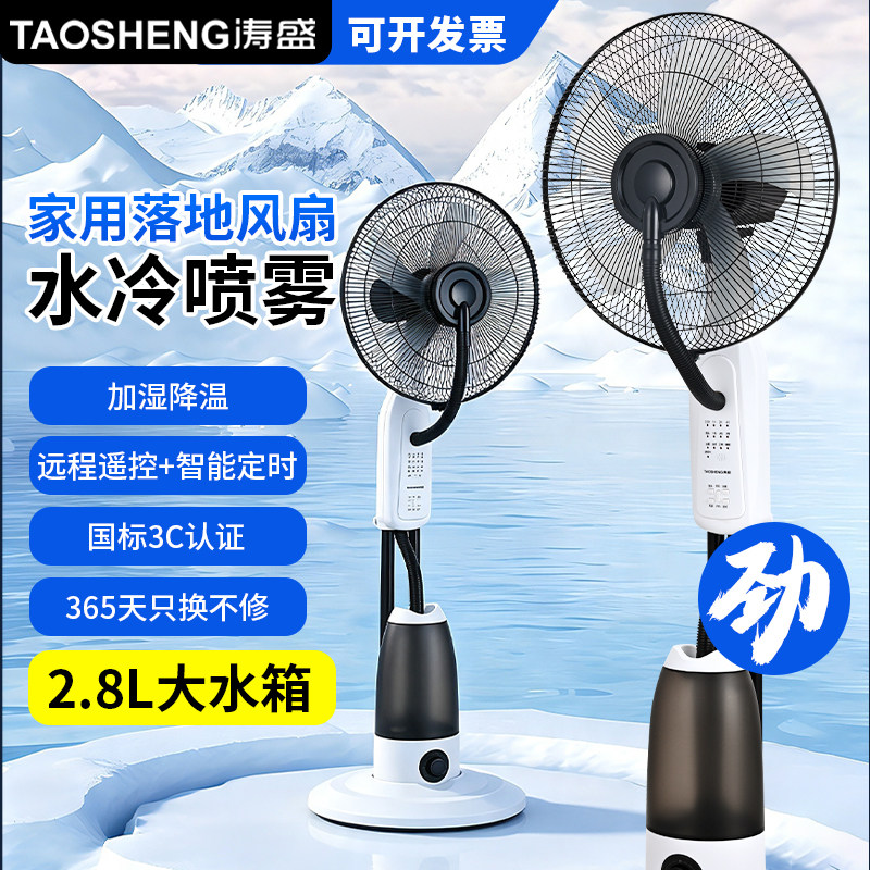 涛盛喷雾风扇家用落地扇加湿降温大风力遥控加水加冰水冷制冷工业