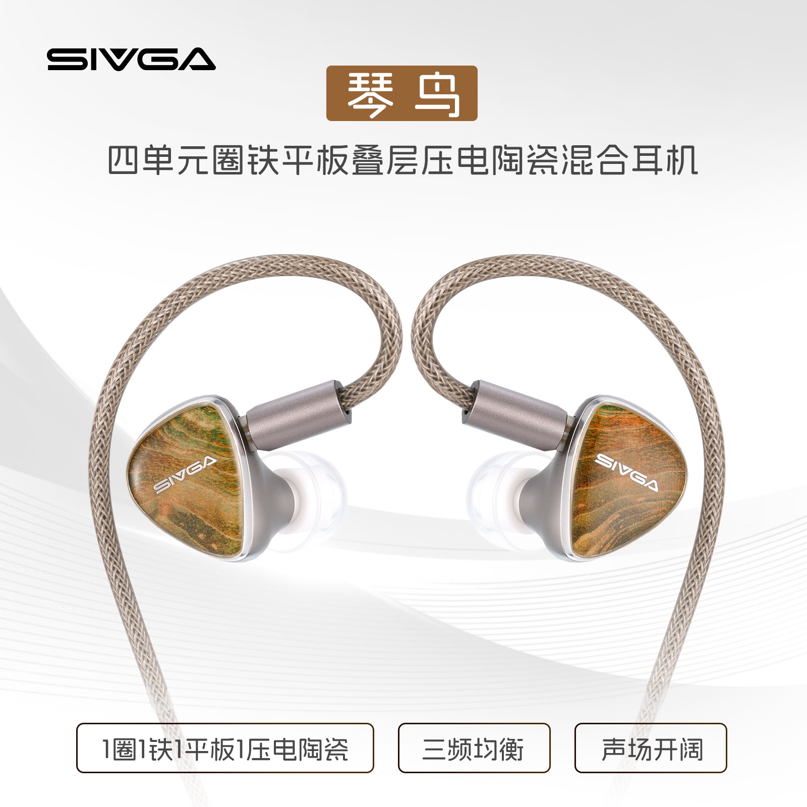 SIVGA 琴鸟 四单元圈铁平板叠层压电陶瓷稳定木入耳式有线耳机
