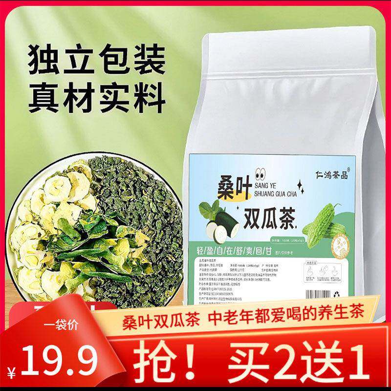 【买二送一】桑叶双瓜茶桑叶苦瓜冬瓜茶包仁鸿茶品夏季常备中老年