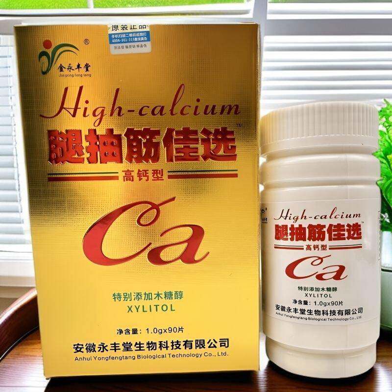 永丰堂抗腿脚抽筋高钙片特别添加木糖醇高钙片中老年补钙