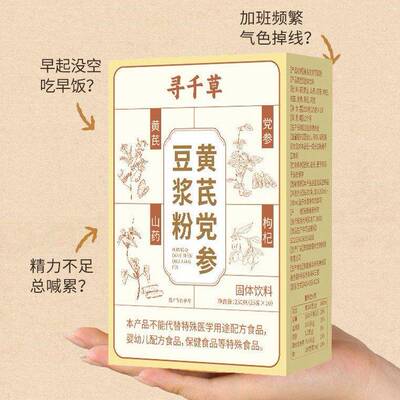 百草印象寻千草黄芪党参豆浆粉25克独立包10条无蔗糖方便营养早餐