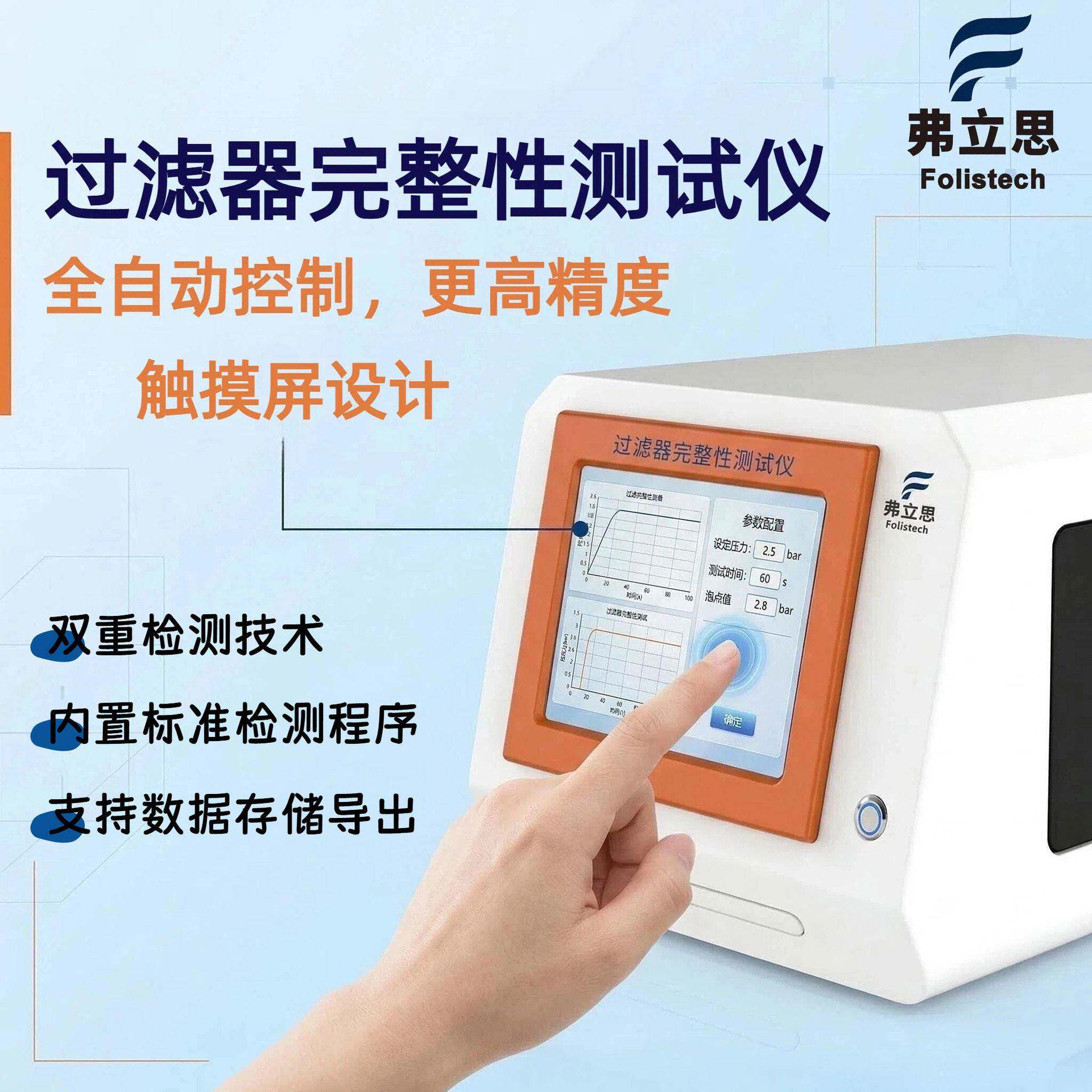 全自动过滤器完整性测试仪无菌滤芯滤膜滤柱呼吸器完整性检测仪