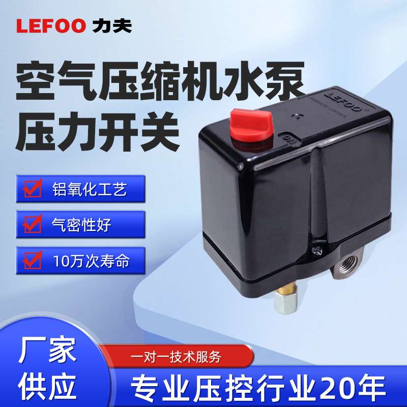 浙江力夫 LF18空气压缩机与水泵压力开关 水泵压力控制器