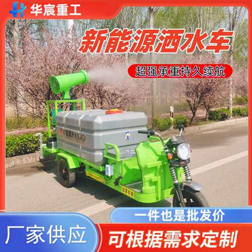多功能洒水车雾炮高压清洗车绿化环卫小型用工地电动三轮新能源