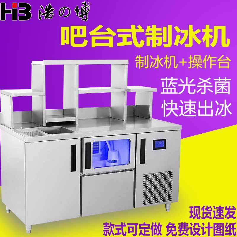 浩博蓝光工作台制冰机奶茶店操作台水吧网咖商用制冰机吧台制冰机