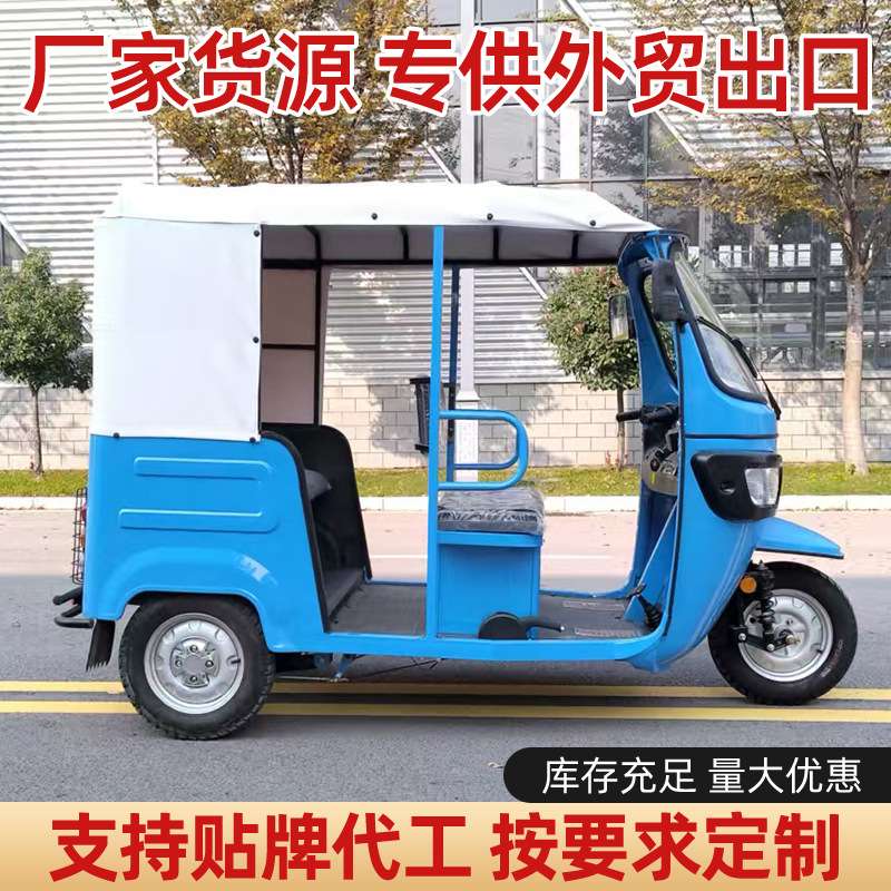 外贸出口蓝白星程快客嘟嘟车代步三轮车景区观光汽油载客车货运车