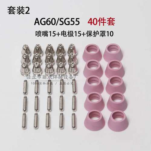 AG60/SG55切割机配件等离子割嘴电极喷咀嘴保护罩40/55/80/70件套