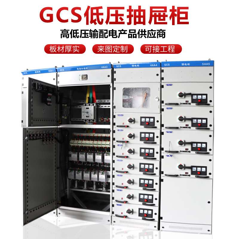 GCS低压抽屉式配电柜成套配电箱电源控制柜无功电容补偿开关柜厂