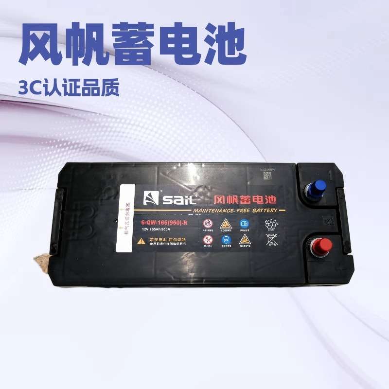 SAIL风帆蓄电池 6-CQW-165 6-QW-180叉车工程 大型货运车汽车电瓶