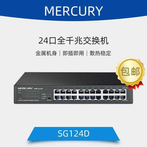 水星SG124D 24口千兆交换机24口网络交换机网络监控交换机24口