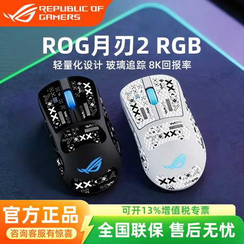 ROG月刃2RGB无线三模游戏鼠标