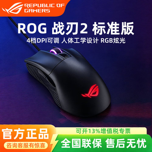 ROG战刃2标准版有线鼠标