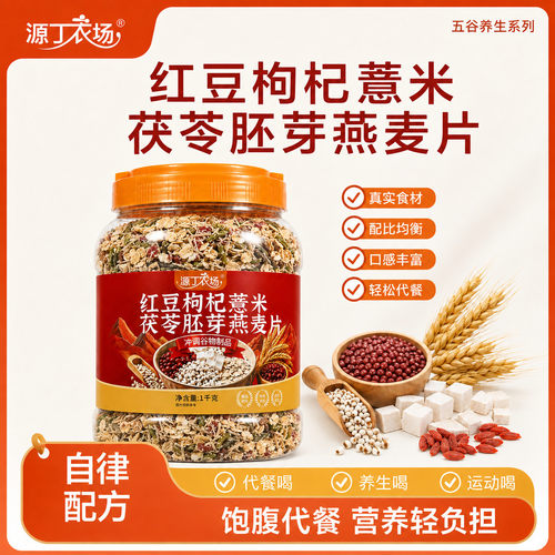 源丁农场红豆枸杞薏米茯苓胚芽燕麦片1千克桶装营养代餐五谷养生