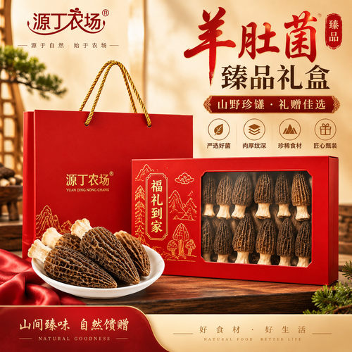 中秋礼盒源丁农场羊肚菌礼盒130g大朵羊肚菌4-7cm药膳汤料煲汤