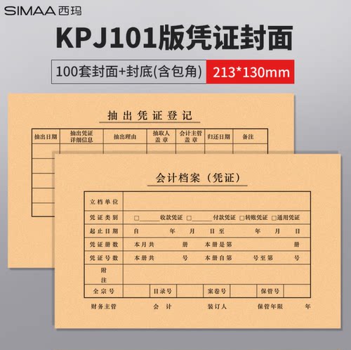 西玛KPJ101凭证封面100套