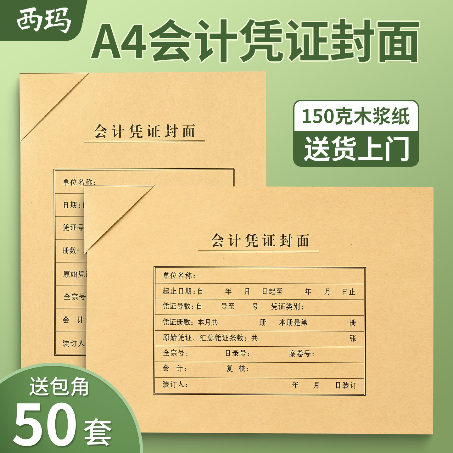 西玛50套A4凭证封面凭证封皮记账图片