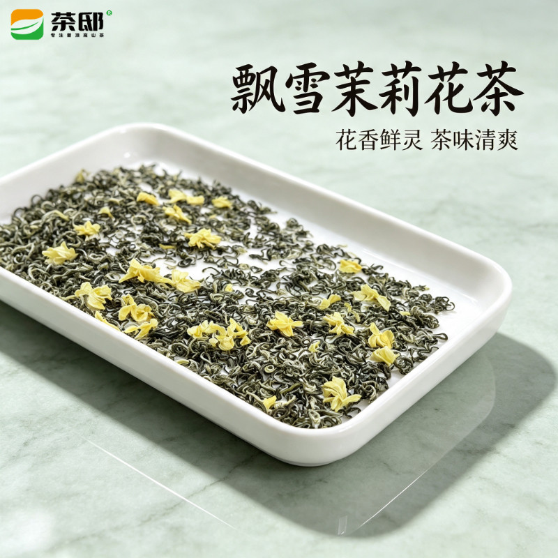 四川茉莉花茶2026新茶雅安蒙顶山碧潭浓香型细芽甘露飘雪散装茶叶