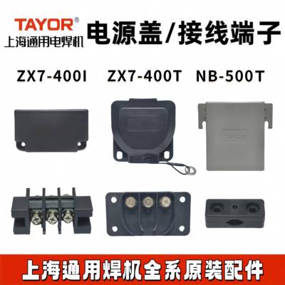 上海通用焊机配件电源盖400T315I接线 线端子500TKR端子盖输入接