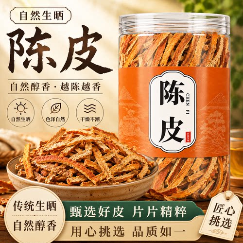 特级陈皮丝干橘子皮汤料橙皮老干