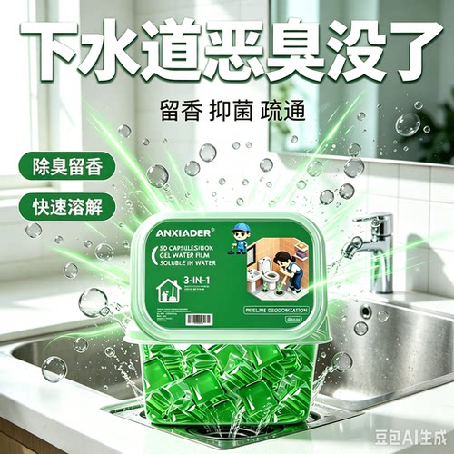 【到手100颗】下水道除臭凝珠防返臭防虫去味管道除臭剂YS6