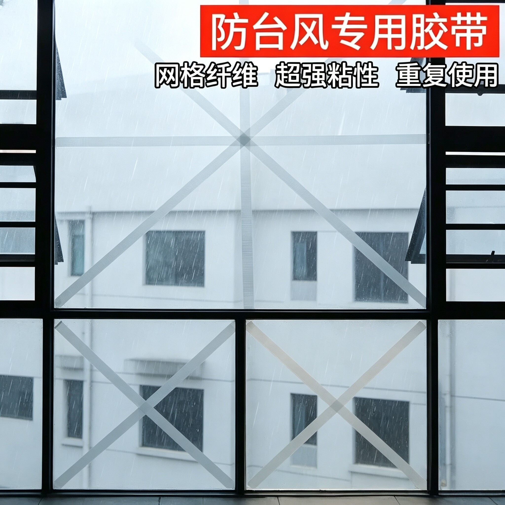 【下单立减50】防台风胶带玻璃窗户加固抗拉防爆胶纸保护窗YS2