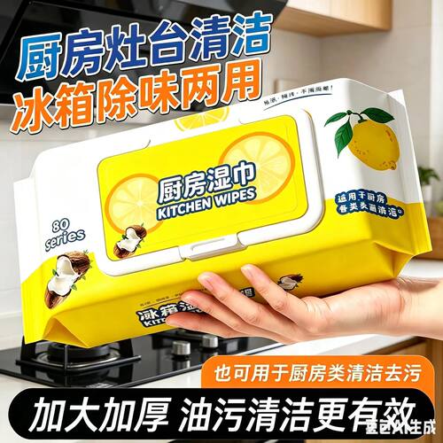 【限时立减50】冰箱清洁湿巾多用途清洁湿巾厨房油烟机去油污YS