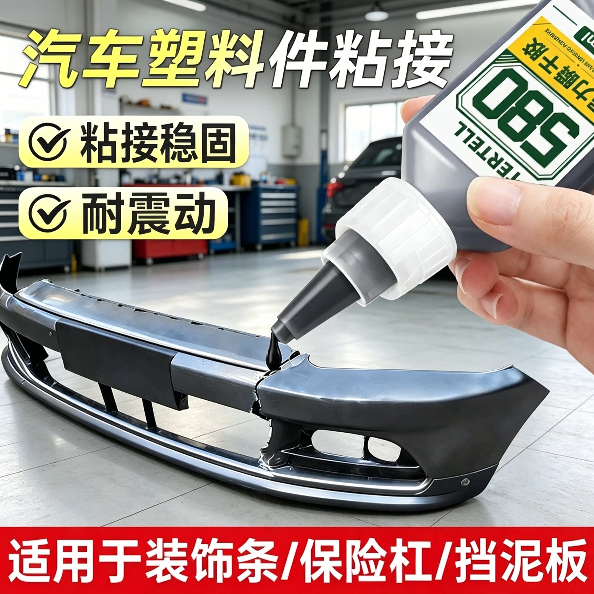 汽车塑料专用胶水580胶水粘汽车保险杠电瓶车外壳挡泥板橡胶CZ