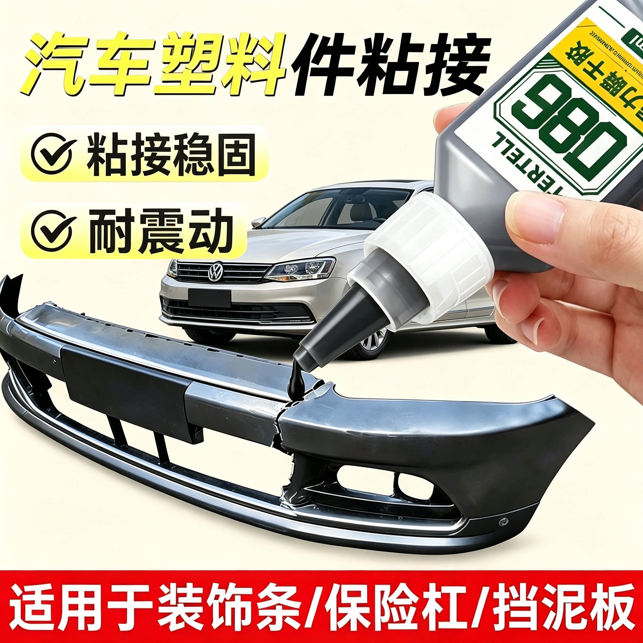【买多少送多少】580胶水粘汽车保险杠电瓶车外壳挡泥板橡胶YS2