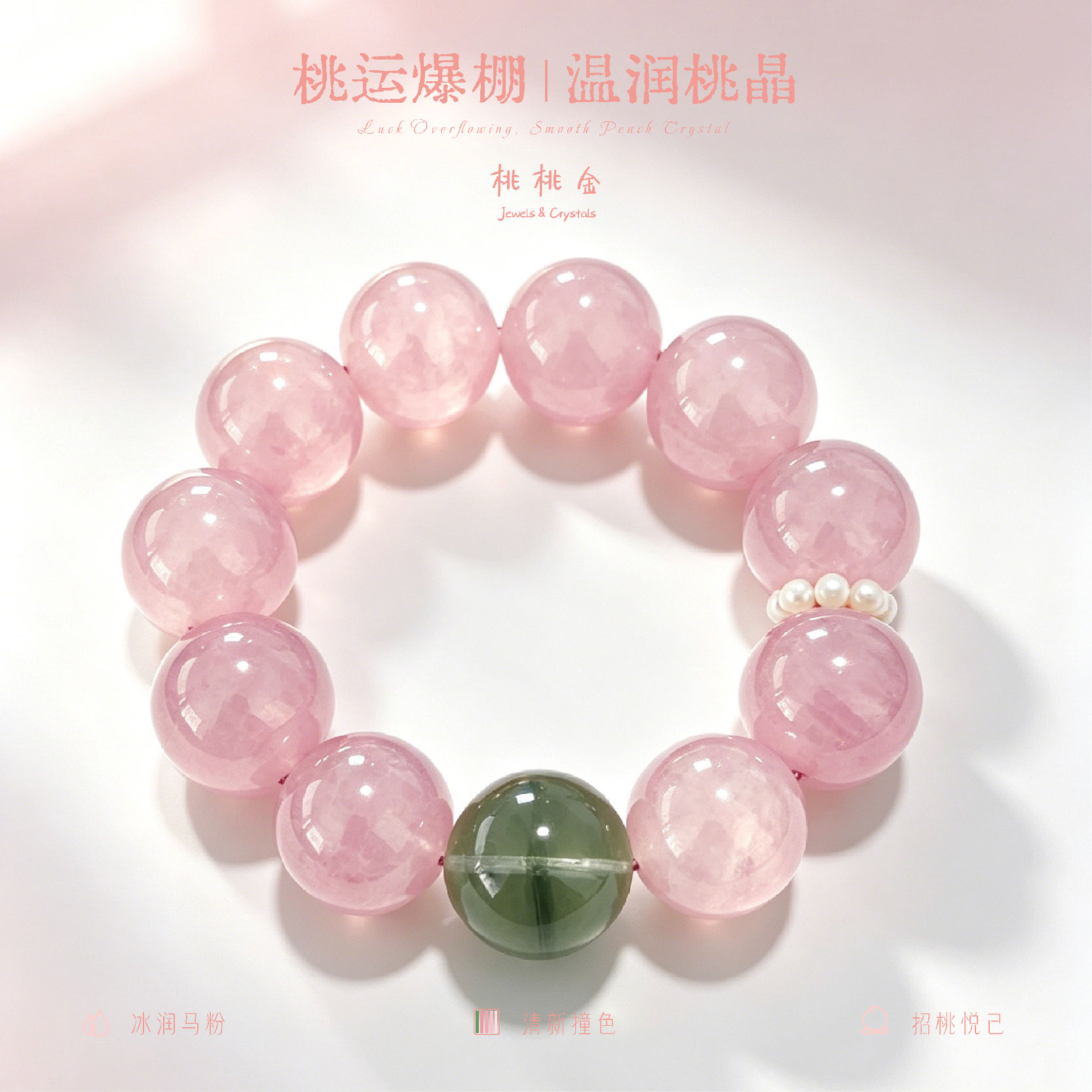 桃运爆棚粉水晶手串绿萤石女款粉招桃花男女生同款手链送女友礼物