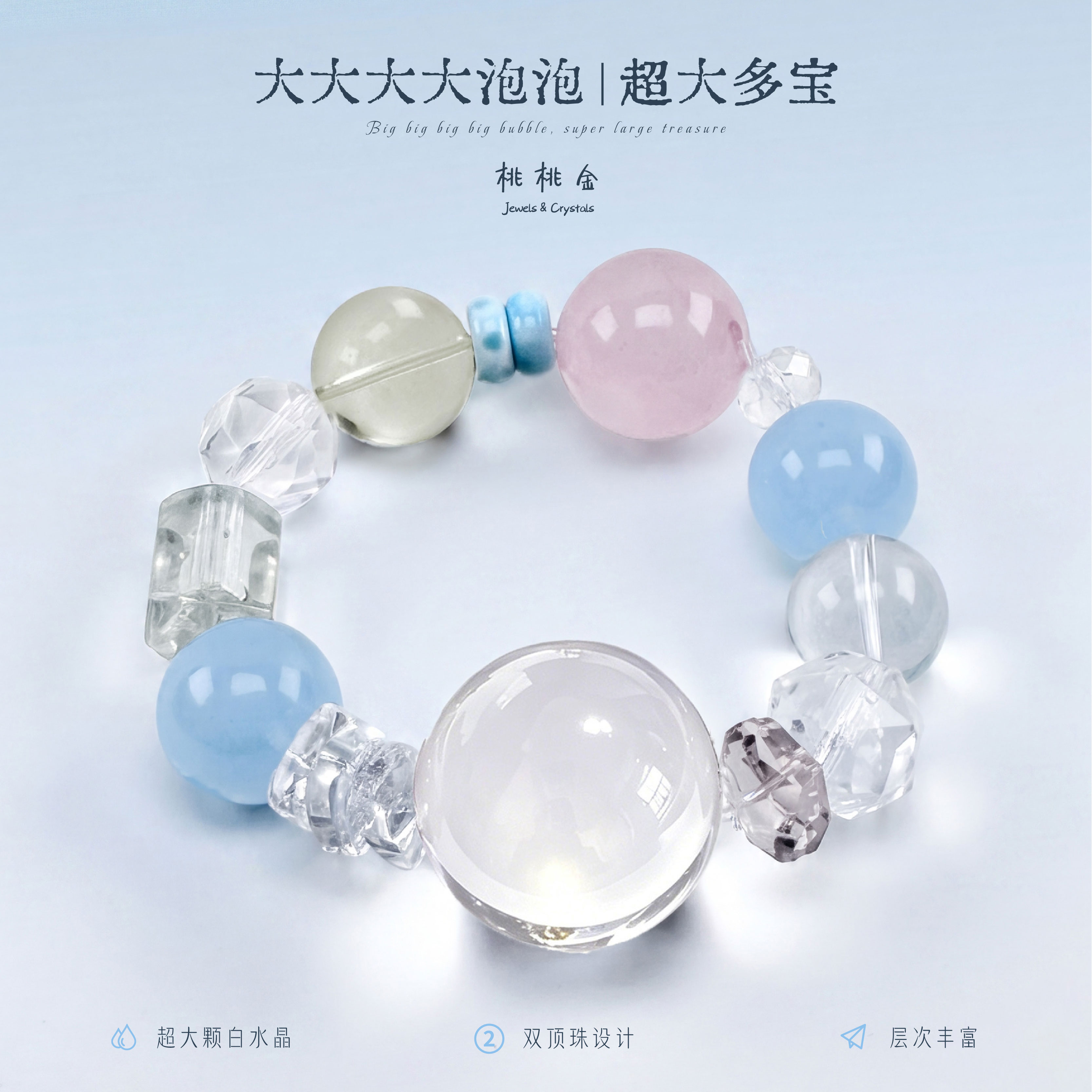 大大大大泡泡白水晶牛鼻孔手串粉水晶多宝彩色轻奢女生首饰送礼