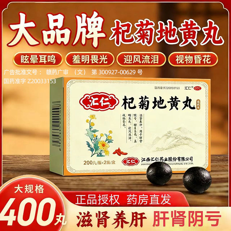 汇仁杞菊地黄丸正品官方旗舰店补肾强肾养肝护肝明目养肾耳鸣中药
