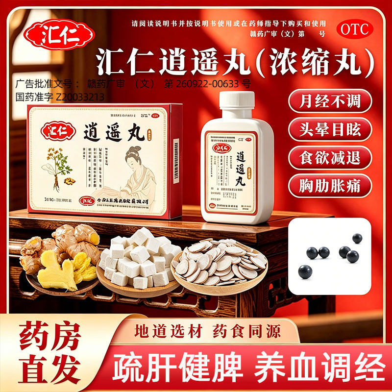 汇仁逍遥丸女性正品官方旗舰店400丸疏肝健脾月经不调养血妇科药