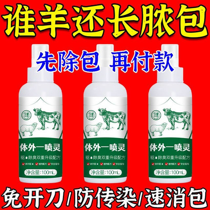 羊身上长脓疱药快速除脓包牛羊结节性皮肤病疱疹病毒痢疾兽用