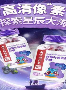 南京同仁堂蓝莓叶黄素酯软糖学生小孩凝胶糖果手机电视眼累中老年
