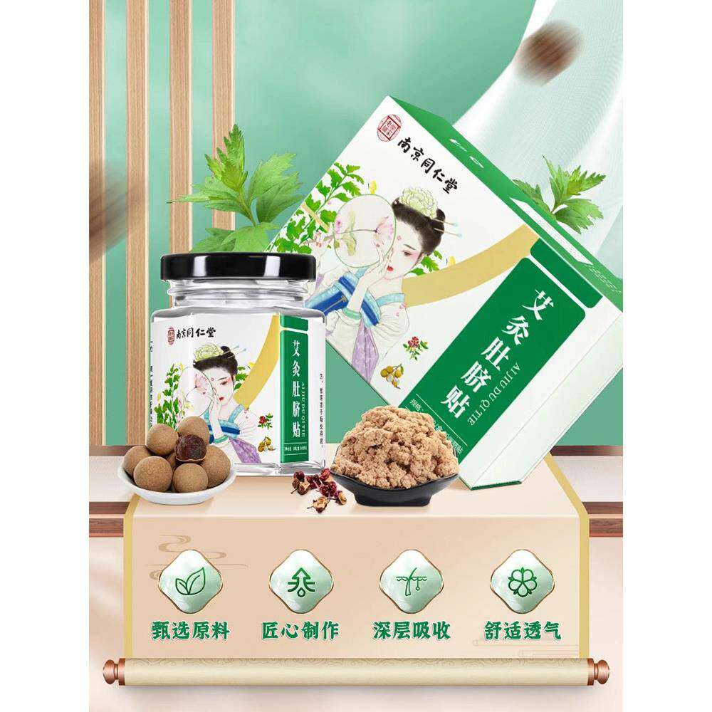 南京同仁堂艾草肚脐贴艾绒叶艾灸大肚黄芪甘草生姜官方企业店正品